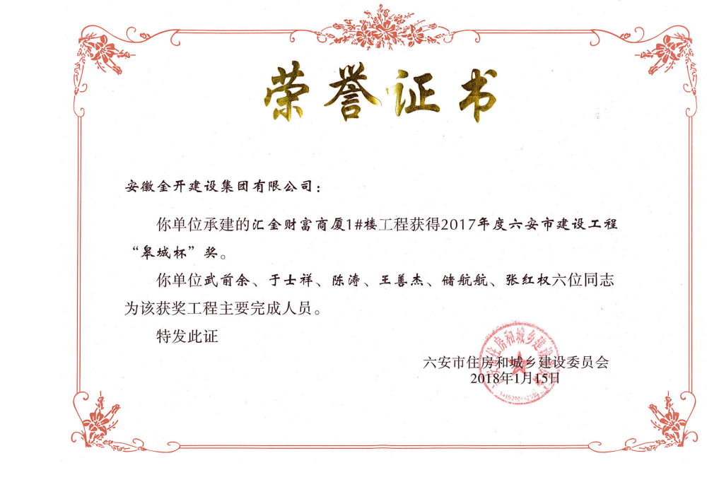 六安市建筑工程“皋城杯”奖（2017年度）