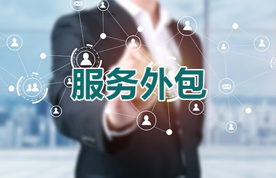 服务外包