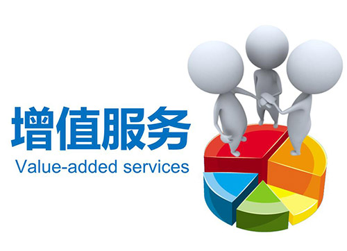 增值服务