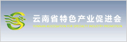 云南省特色产业促进会
