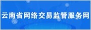 云南省网络交易监管服务网