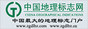 中国地理标志网