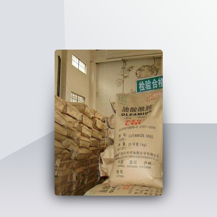 油酸酰胺