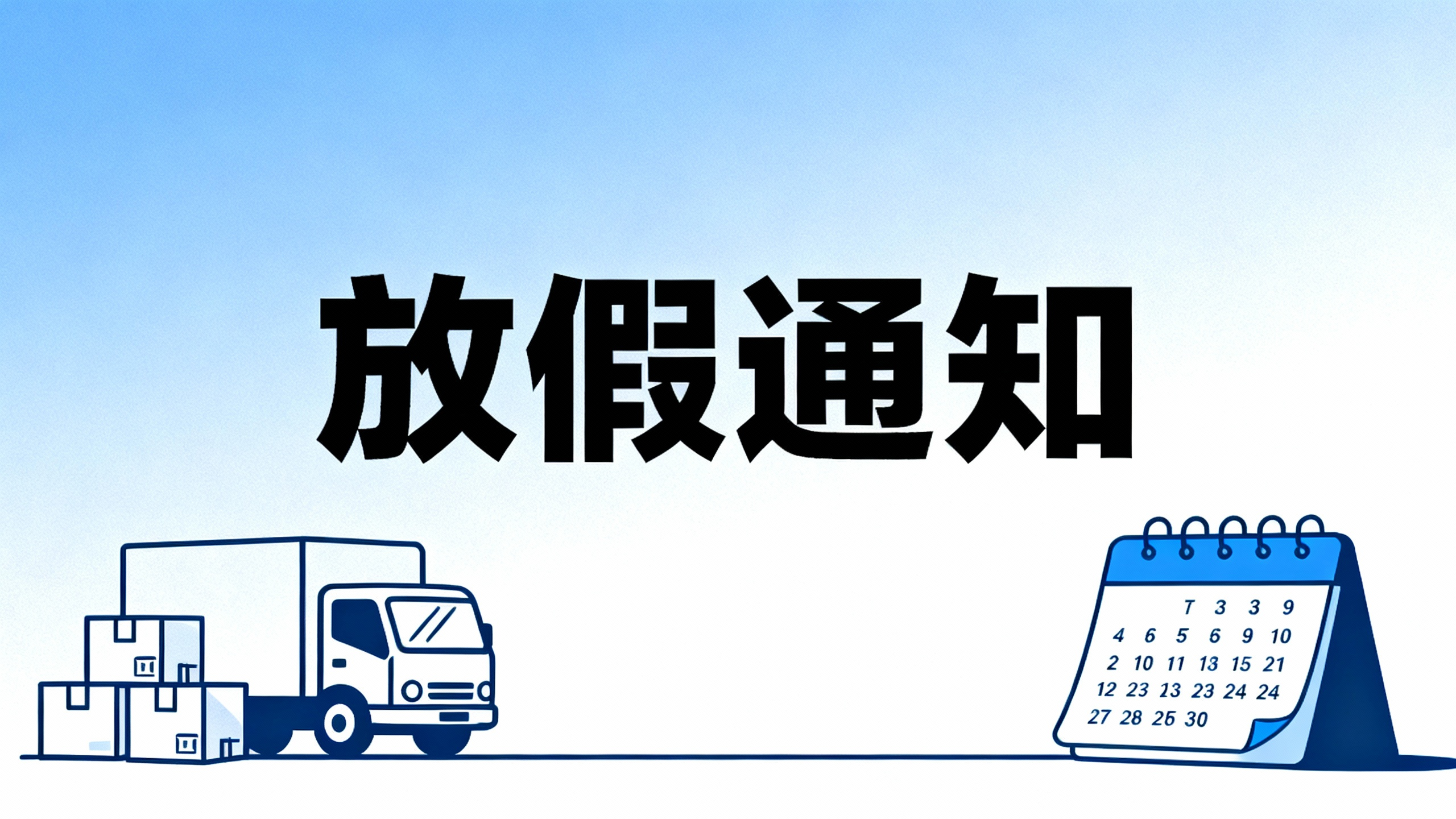 联达物流春节放假通知