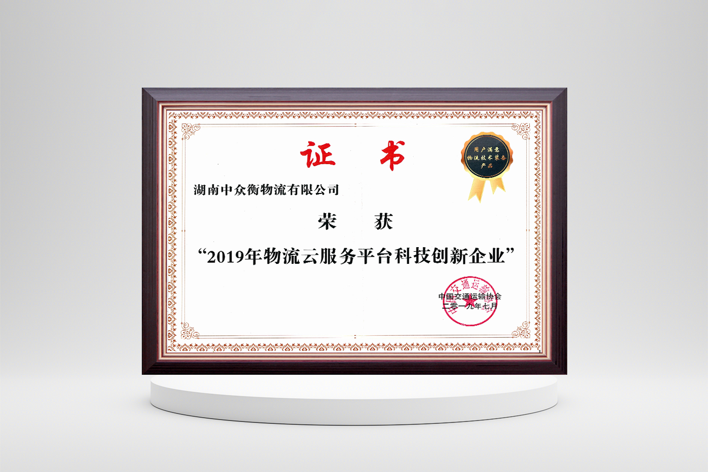 2019年物流云服務(wù)平臺(tái)科技創(chuàng)新企業(yè)