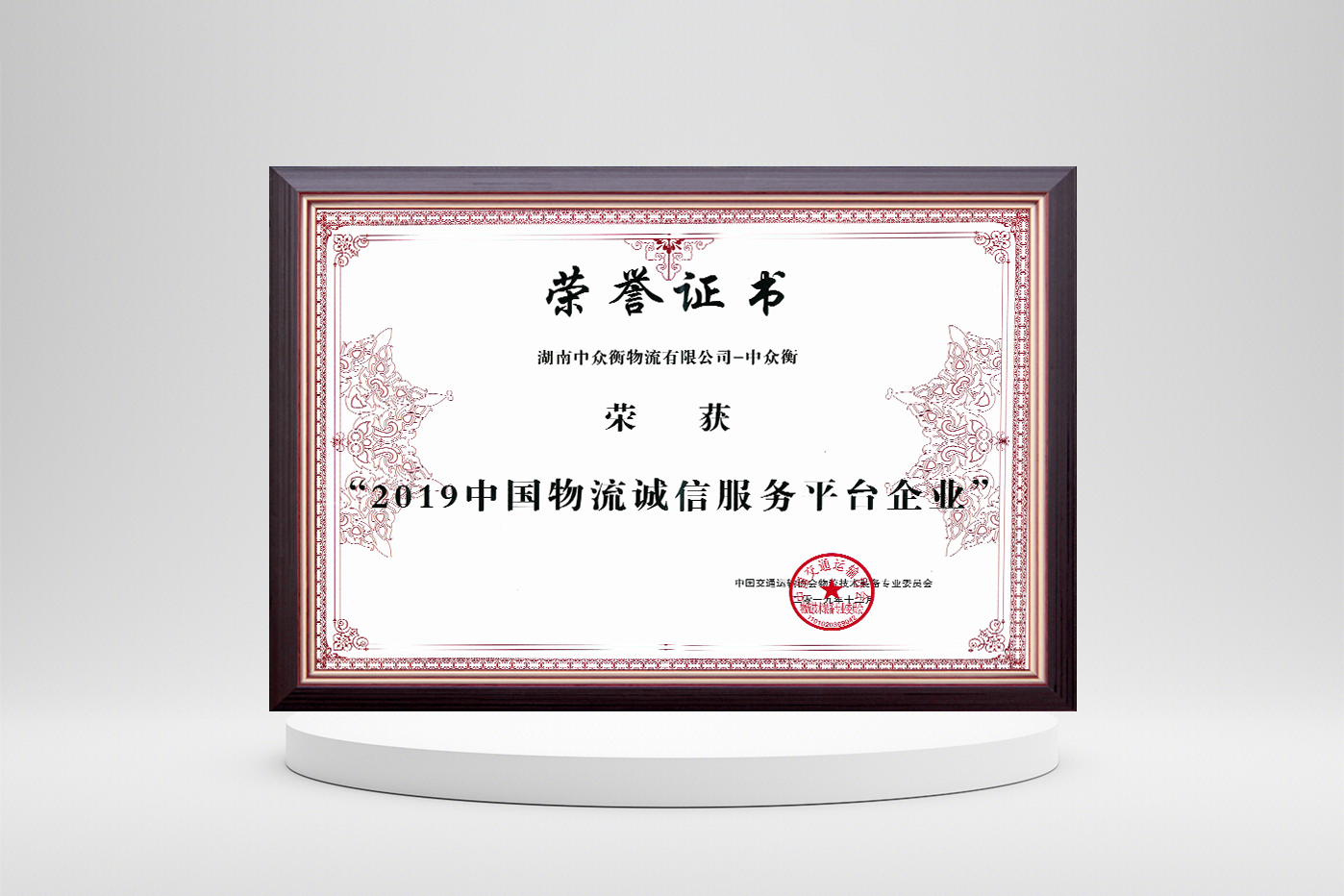 2019中國(guó)物流誠(chéng)信服務(wù)平臺(tái)企業(yè)