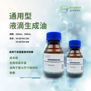 通用型液滴生成油