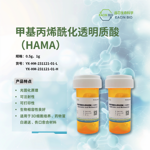 甲基丙烯酰化透明质酸 Hyaluronic acid Methacryloyl(HAMA)