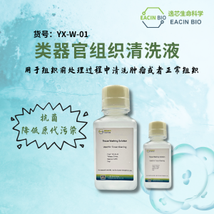 组织清洗液(Tissue Washing Solution)