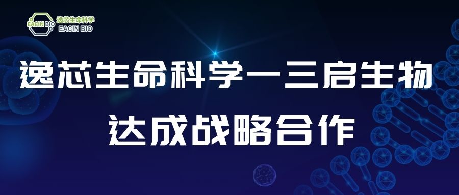 战略合作 | 逸芯生命科学与三启生物达成战略合作—携手共进，开启生命科学新篇章