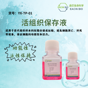 活组织保存液(Tissue Preservation Solution)