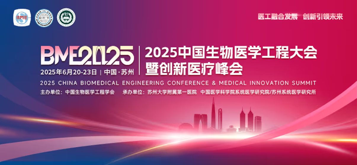 2025中国生物医学工程大会暨创新医疗峰会预告|逸芯生命科学首席科学家刘杰教授受邀分享类器官与器官芯片主题报告