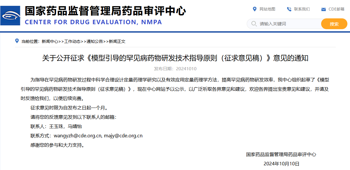 全文版：关于公开征求《模型引导的罕见病药物研发技术指导原则（征求意见稿）》 意见的通知