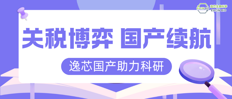 关税博弈下，逸芯生命全线产品加速实现国产替代