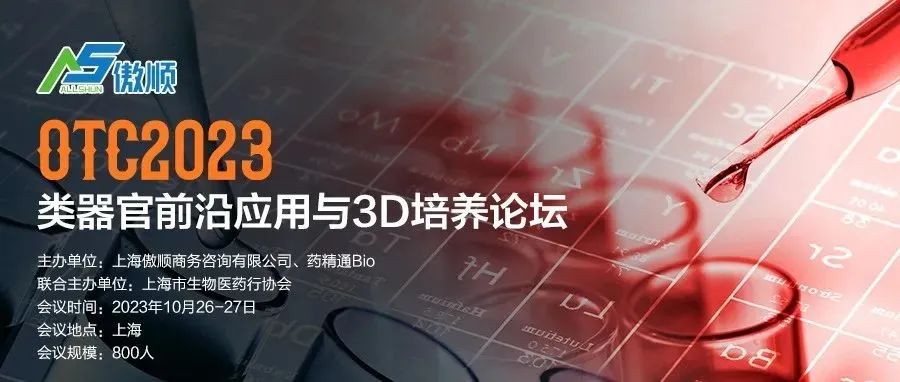 【终版议程+会务指南】报名本周截止：OTC2023类器官前沿应用与3D培养论坛