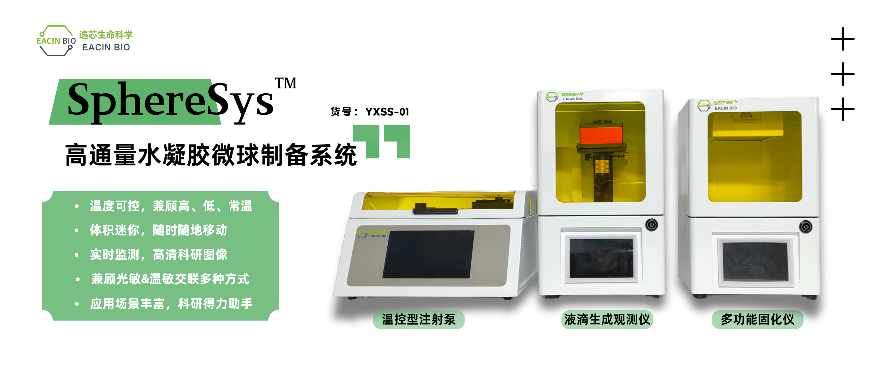 震撼上市 | Sphere Sys™高通量水凝胶微球制备生成系统