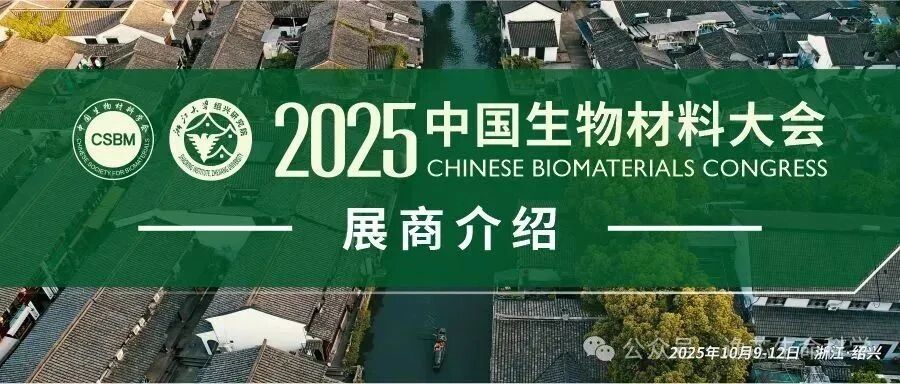 展会预告：逸芯生命科学邀您参加2025中国生物材料大会
