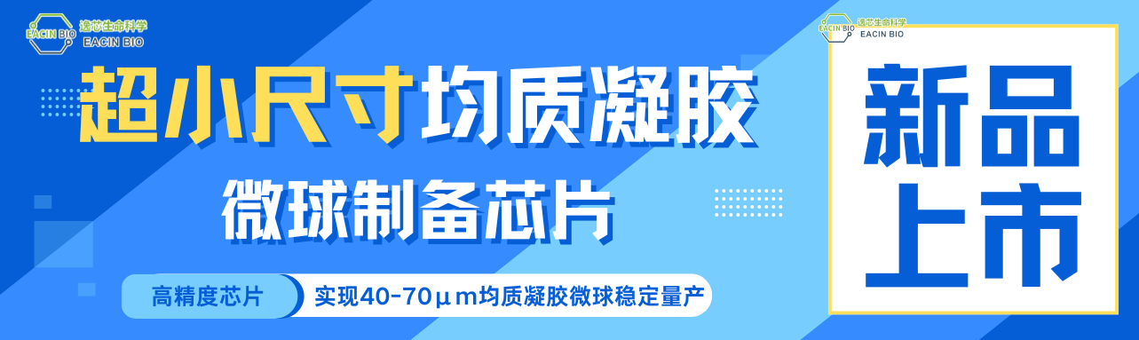 新品上市 | 逸芯超小尺寸均质凝胶微球制备芯片