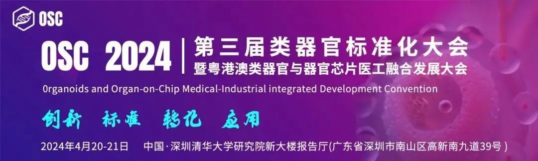 展会预告丨逸芯生命科学邀您参加OSC2024第三届类器官标准化大会暨粤港澳类器官与器官芯片医工融合发展大会