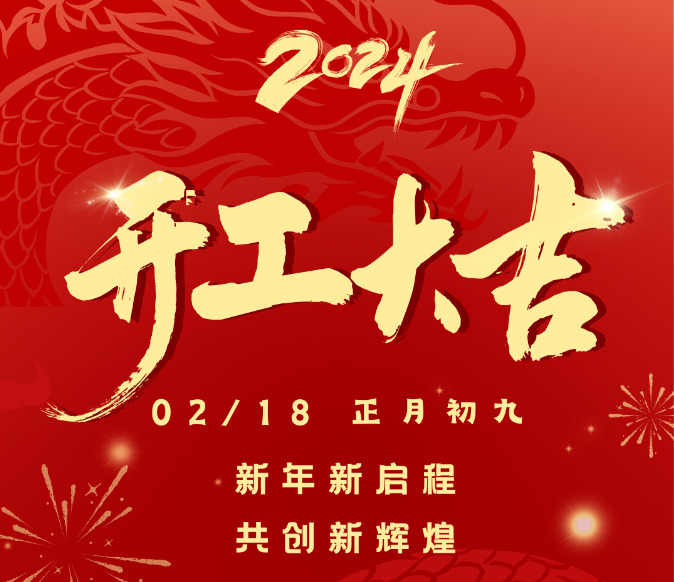 开工大吉 | 岁月新程 共创辉煌
