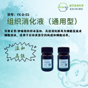 组织消化液（通用型）Tissue Digestion Solution (General Purpose)