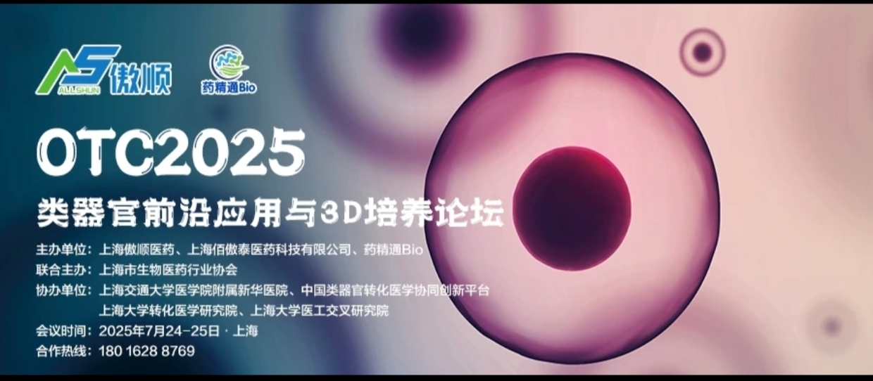 OTC2025类器官前沿应用与3D培养论坛预告|逸芯生命科学首席科学家刘杰教授受邀分享先进生物功能材料与类器官芯片的构建主题报告