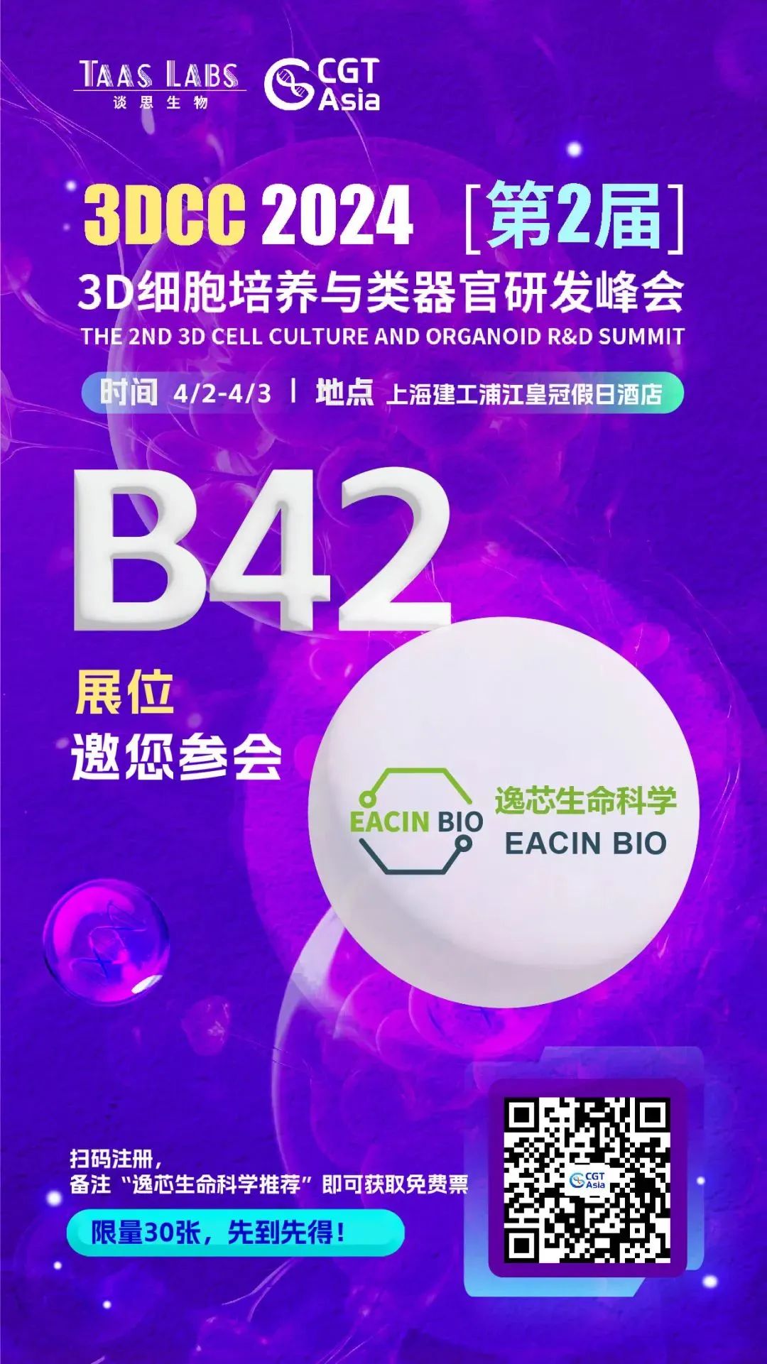 展会预告丨4月2日-3日3DCC 第二届3D细胞培养与类器官研发峰会和CGT Asia 2024第五届亚洲细胞与基因治疗创新峰会