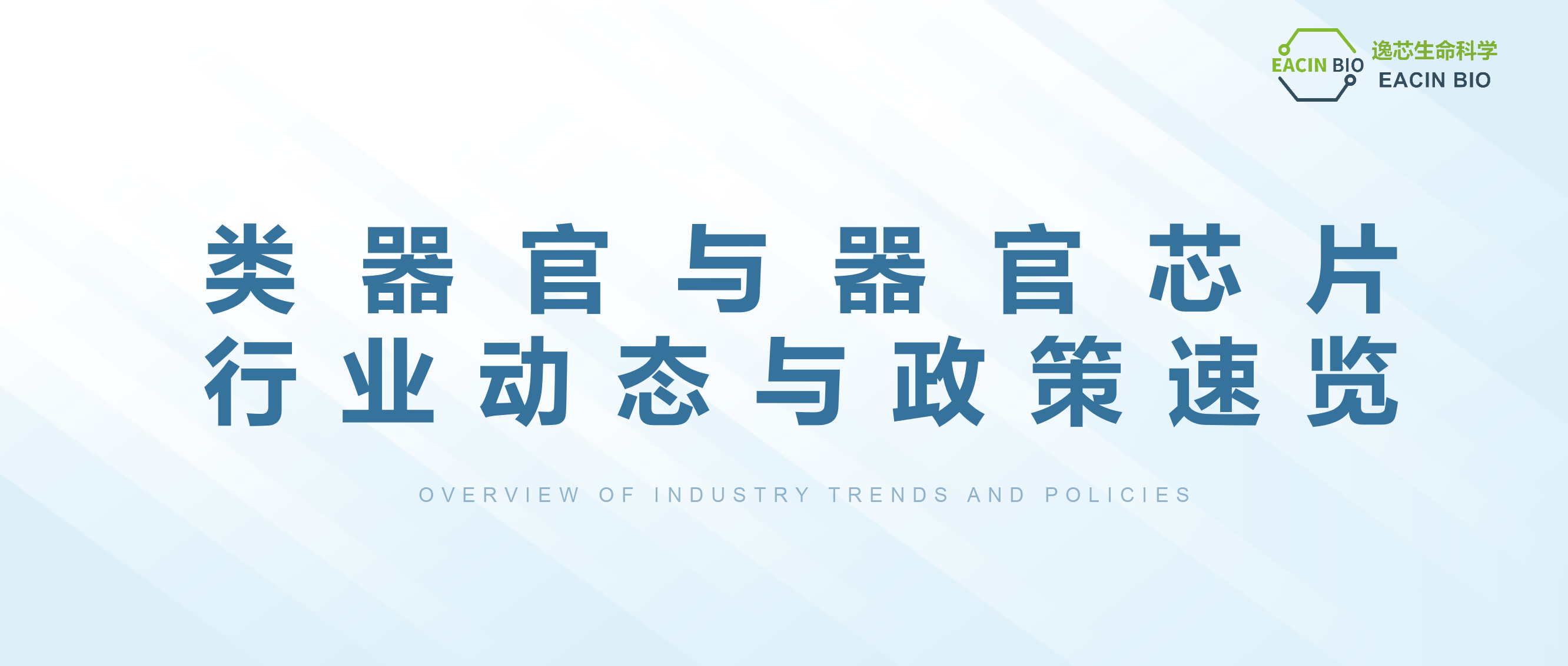 行业政策与动态 | 类器官与器官芯片：健康未来的新引擎！