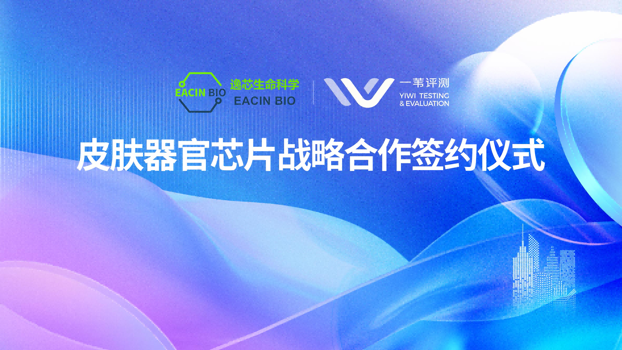 战略合作 | 逸芯生命科学与一苇评测在皮肤器官芯片领域达成战略合作