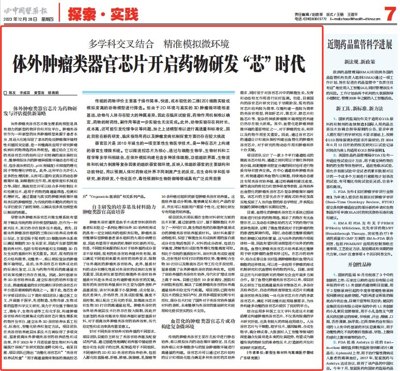 逸芯生命科学联合高端医械院在《中国医药报》发表专栏文章
