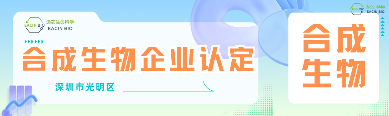 喜报 | 逸芯生命科学荣获合成生物企业认定