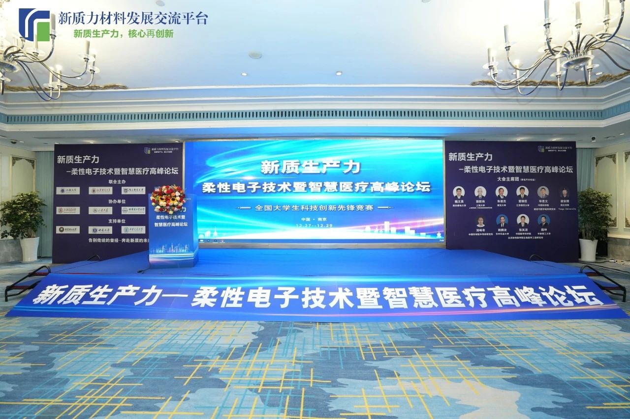 展会回顾丨新质生产力柔性电子技术暨智慧医疗高峰论坛精彩回顾