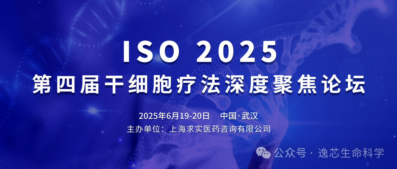 ISO 2025第四届干细胞疗法深度聚焦论坛预告|逸芯生命科学首席科学家刘杰教授受邀主题分享-先进生物功能材料与类器官芯片的构建