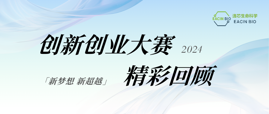2024年逸芯生命科学创赛回顾