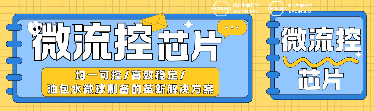 新品上市 | 微流控芯片——油包水微球制备的革新解决方案！