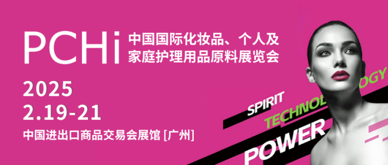 展会回顾丨中国国际化妆品、个人及家庭护理用品原料展览会（PCHi）精彩回顾