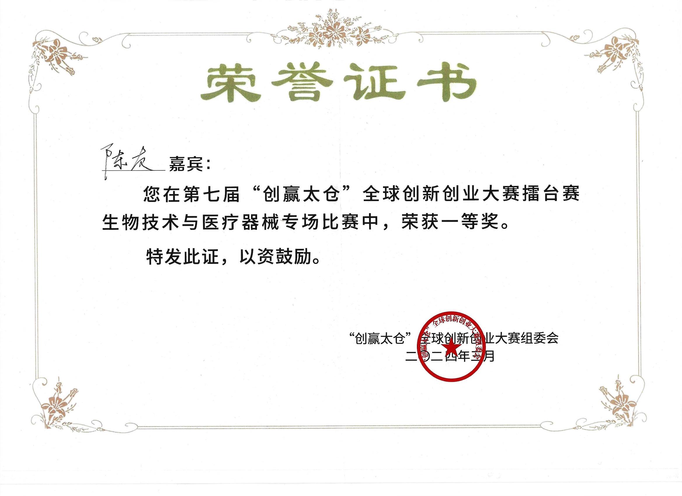 喜报 | 逸芯生命科学荣获第七届“创赢太仓”全球创新创业大赛一等奖
