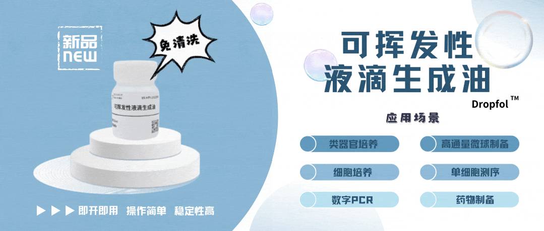 NEW! | 新品：可挥发性液滴生成油与您见面