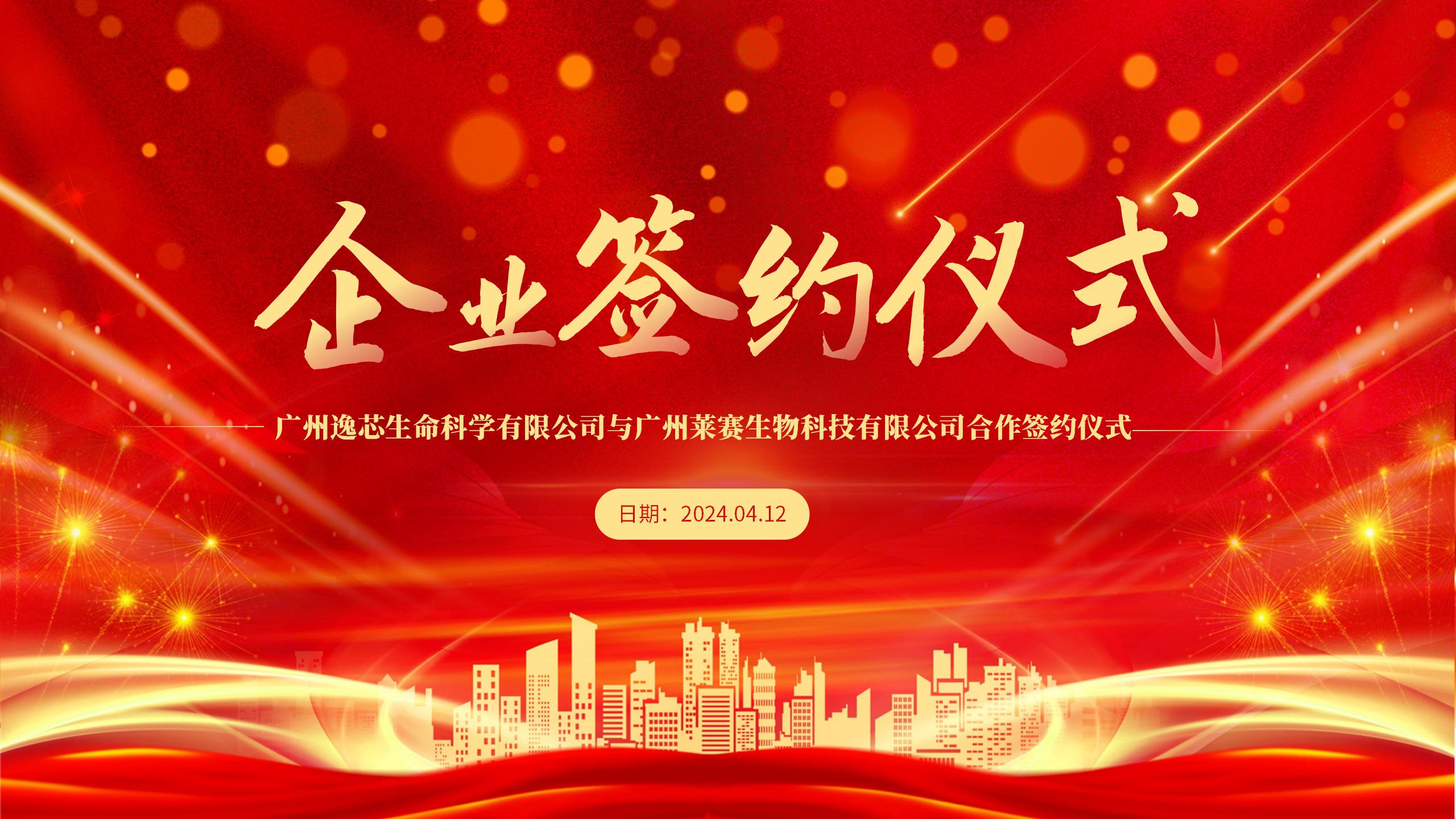 携手并进，创赢未来 | 逸芯生命科学与莱赛生物签署战略合作协议