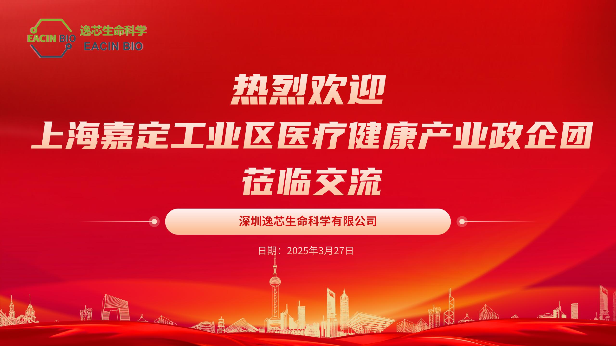 企业交流：上海嘉定工业区医疗健康产业政企团莅临逸芯生命科学交流