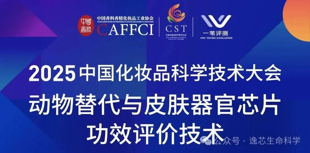 2025中国化妆品科学技术大会|逸芯生命科学首席科学家刘杰教授受邀主题分享-皮肤器官芯片应用