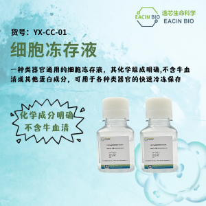 细胞冻存液（Cell Cryopreservation Solution）