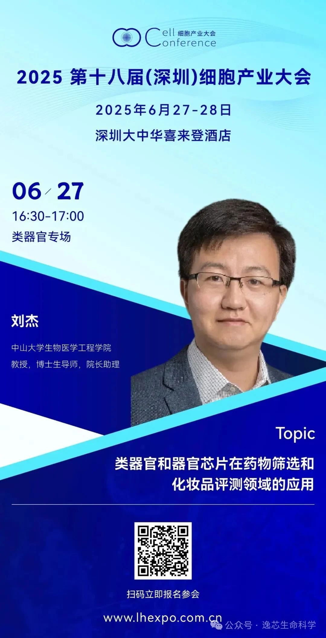 刘杰教授 | 类器官和器官芯片在药物筛选和化妆品评测领域的应用