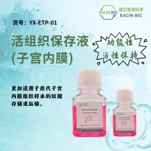 短期活组织保存液 (Short-term tissue preservation solution )