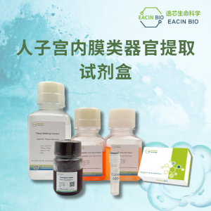 人子宫内膜类器官原代提取试剂盒（Human Endometrium Organoid Culture Medium Kit ）
