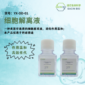 细胞解离液(Cell Dissociation Solution)