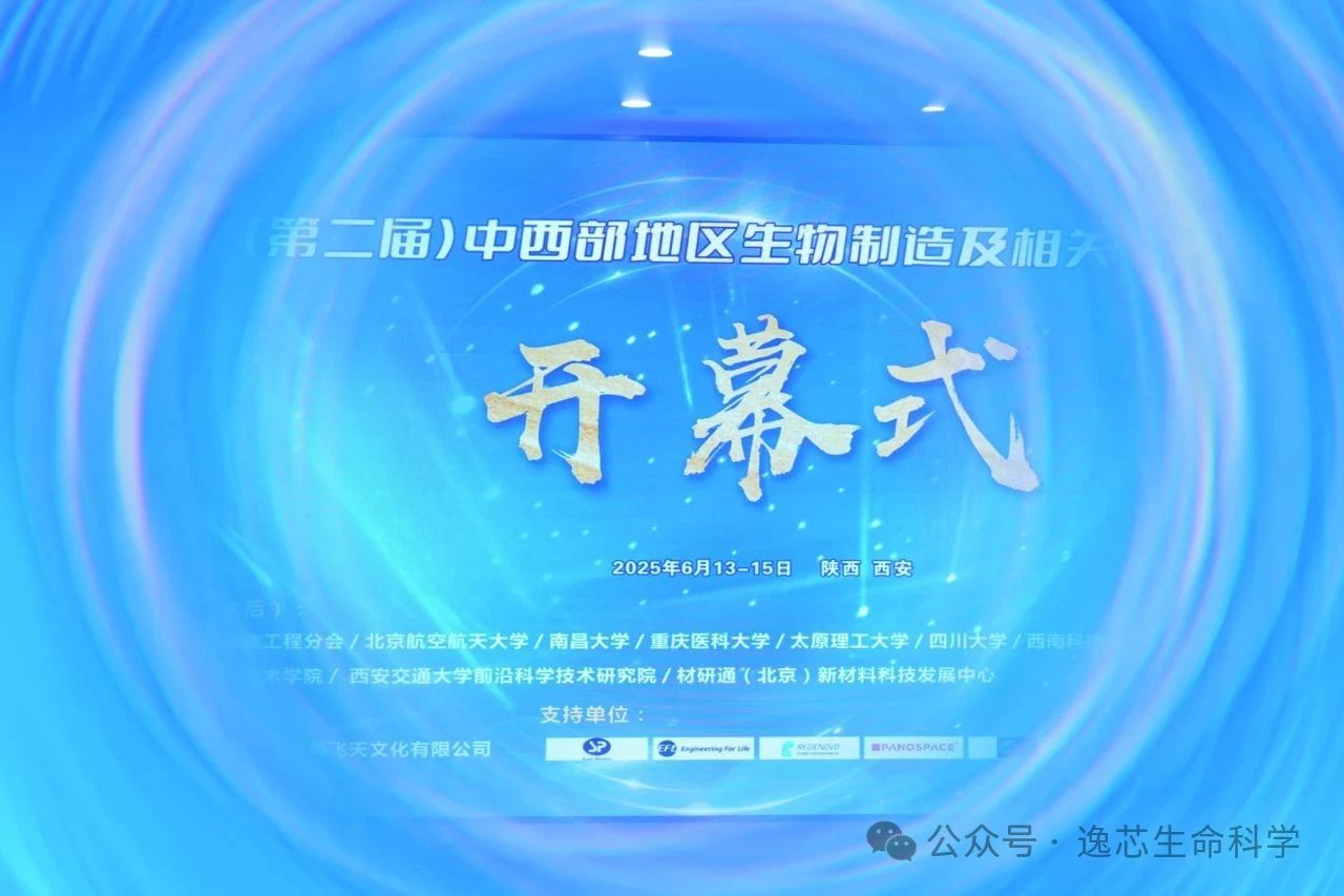 展会回顾丨2025（第二届）中西部地区生物制造及相关材料发展论坛精彩回顾