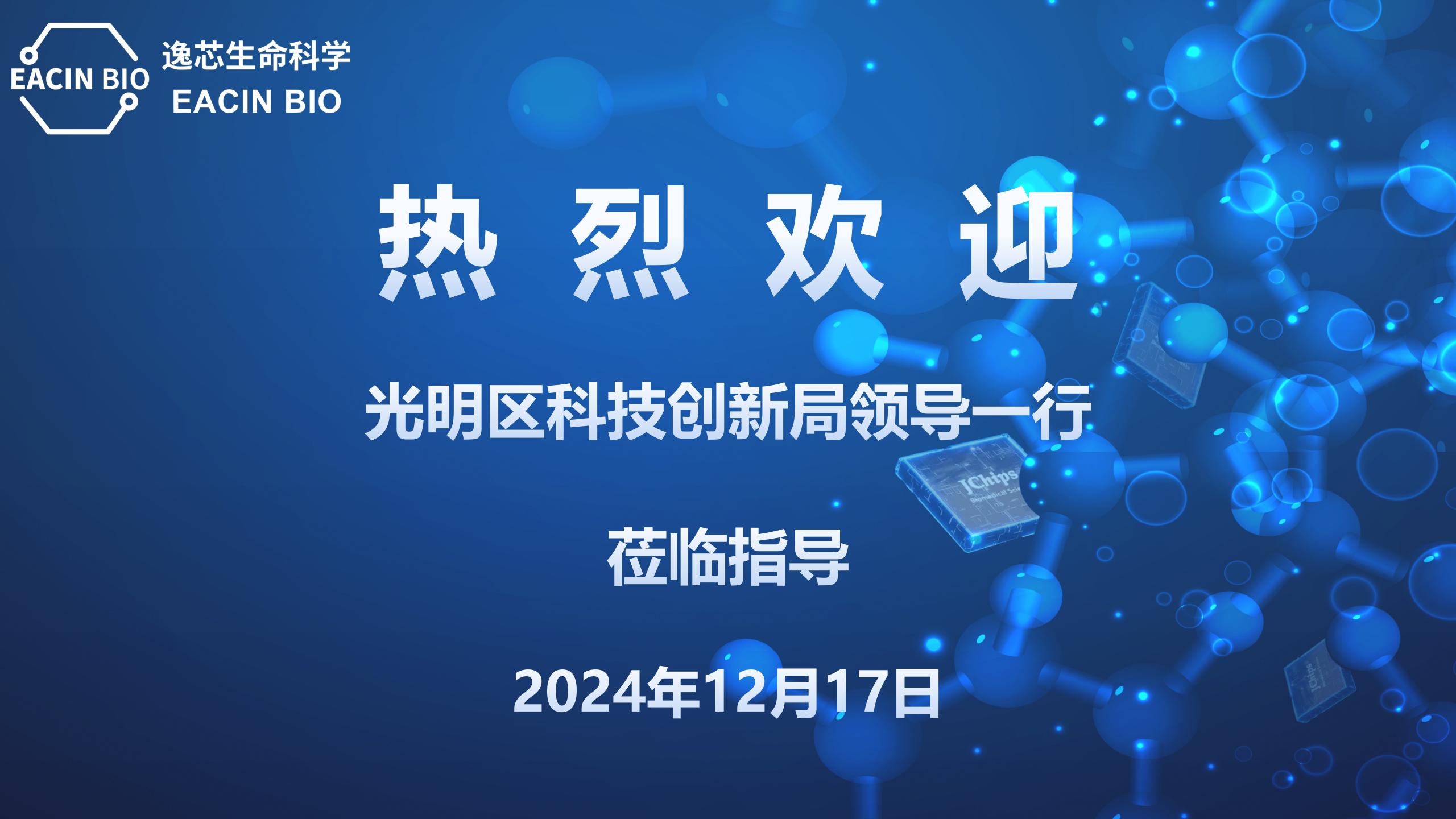 公司动态：光明区科技创新局领导莅临逸芯生命科学指导交流