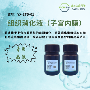人子宫内膜组织消化液（Human Endometrium Organoid Digestion Solution ）