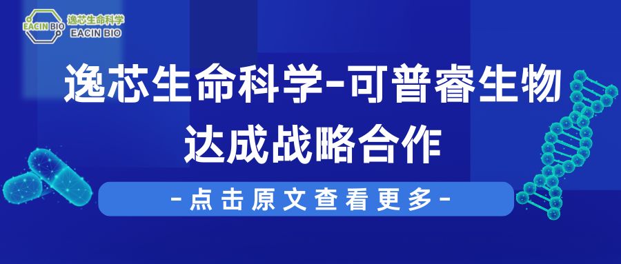 战略合作 | 逸芯生命科学与可普睿生物达成战略合作—携手共进，开启生命科学新篇章